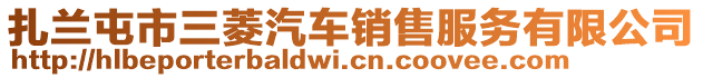 扎蘭屯市三菱汽車銷售服務(wù)有限公司