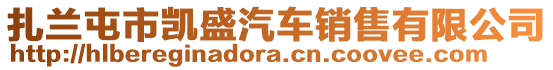 扎蘭屯市凱盛汽車銷售有限公司