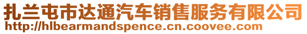 扎蘭屯市達通汽車銷售服務有限公司