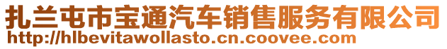 扎蘭屯市寶通汽車銷售服務(wù)有限公司