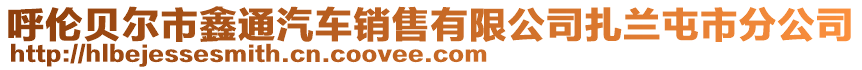 呼倫貝爾市鑫通汽車銷售有限公司扎蘭屯市分公司