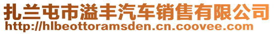 扎蘭屯市溢豐汽車銷售有限公司