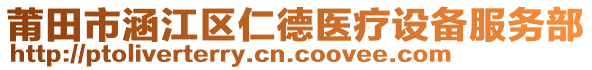 莆田市涵江區(qū)仁德醫(yī)療設(shè)備服務(wù)部