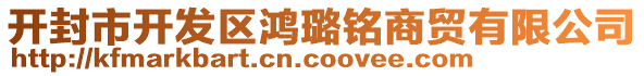 開封市開發(fā)區(qū)鴻璐銘商貿(mào)有限公司