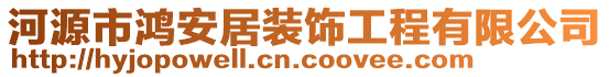 河源市鴻安居裝飾工程有限公司