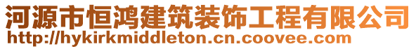 河源市恒鴻建筑裝飾工程有限公司