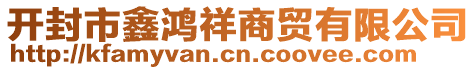 开封市鑫鸿祥商贸有限公司