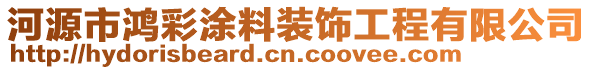 河源市鴻彩涂料裝飾工程有限公司