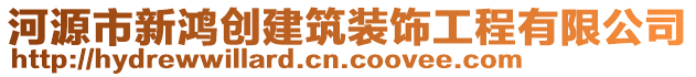 河源市新鴻創(chuàng)建筑裝飾工程有限公司