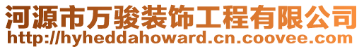 河源市萬駿裝飾工程有限公司