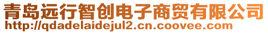 青島遠行智創(chuàng)電子商貿(mào)有限公司