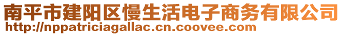 南平市建陽(yáng)區(qū)慢生活電子商務(wù)有限公司