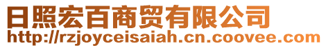 日照宏百商貿有限公司