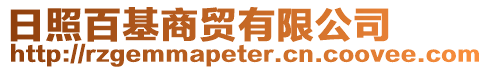 日照百基商貿有限公司