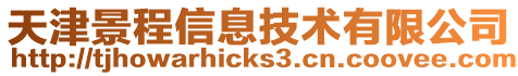 天津景程信息技术有限公司