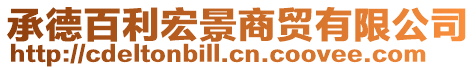 承德百利宏景商貿有限公司