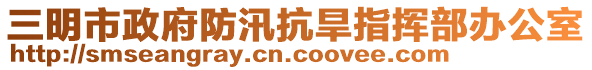 三明市政府防汛抗旱指挥部办公室