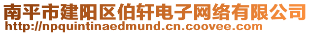 南平市建阳区伯轩电子网络有限公司