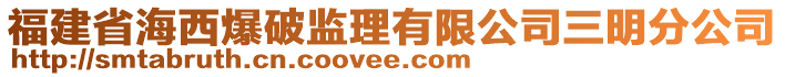 福建省海西爆破监理有限公司三明分公司