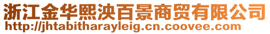 浙江金華熙泱百景商貿(mào)有限公司