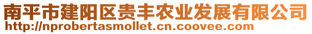 南平市建阳区贵丰农业发展有限公司