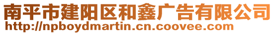 南平市建陽區(qū)和鑫廣告有限公司