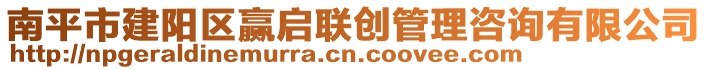 南平市建陽區贏啟聯創管理咨詢有限公司