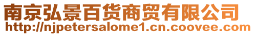 南京弘景百貨商貿有限公司
