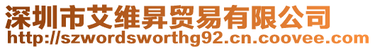 深圳市艾維昇貿易有限公司