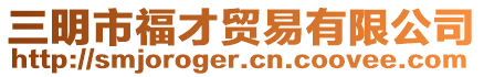 三明市福才貿易有限公司