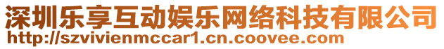 深圳樂享互動(dòng)娛樂網(wǎng)絡(luò)科技有限公司