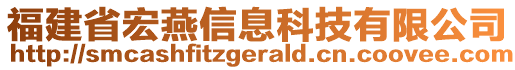 福建省宏燕信息科技有限公司