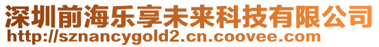 深圳前海樂享未來科技有限公司