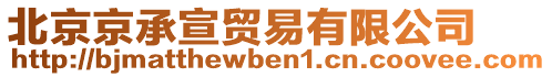 北京京承宣貿易有限公司