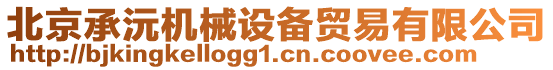 北京承沅機械設備貿易有限公司