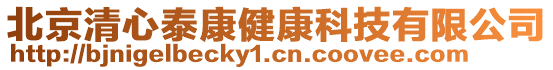 北京清心泰康健康科技有限公司