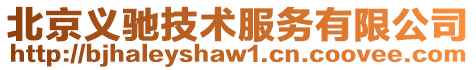 北京義馳技術服務有限公司