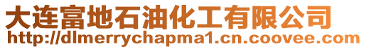 大連富地石油化工有限公司