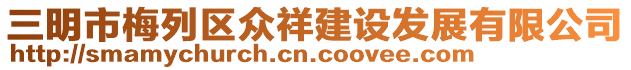 三明市梅列區眾祥建設發展有限公司