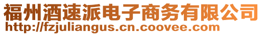 福州酒速派電子商務有限公司