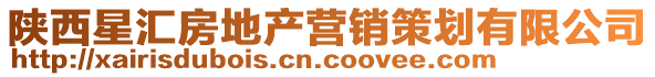 陜西星匯房地產營銷策劃有限公司