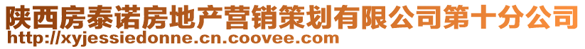 陜西房泰諾房地產(chǎn)營(yíng)銷策劃有限公司第十分公司