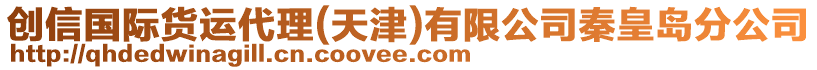 創(chuàng)信國際貨運(yùn)代理(天津)有限公司秦皇島分公司