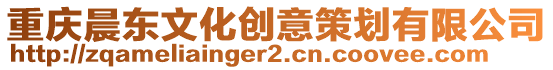 重慶晨東文化創意策劃有限公司