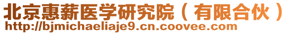 北京惠薪醫學研究院(有限合伙)