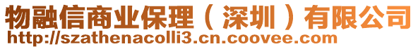 物融信商業(yè)保理（深圳）有限公司