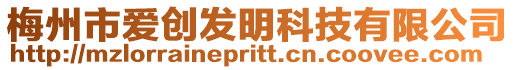 梅州市愛創(chuàng)發(fā)明科技有限公司