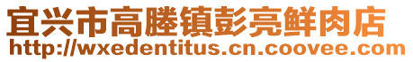 宜興市高塍鎮彭亮鮮肉店
