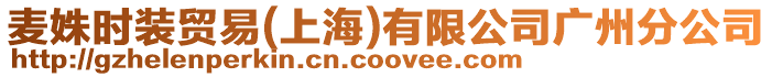 麥姝時裝貿易(上海)有限公司廣州分公司