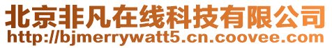 北京非凡在線科技有限公司